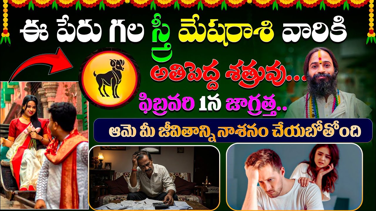 ఈ పేరుగల స్త్రీ మేషరాశివారికి అతిపెద్ద శత్రువు..ఫిబ్రవరి 1న జాగ్రత్త | Mesha Rasi 2026 | Ksk Bhakthi