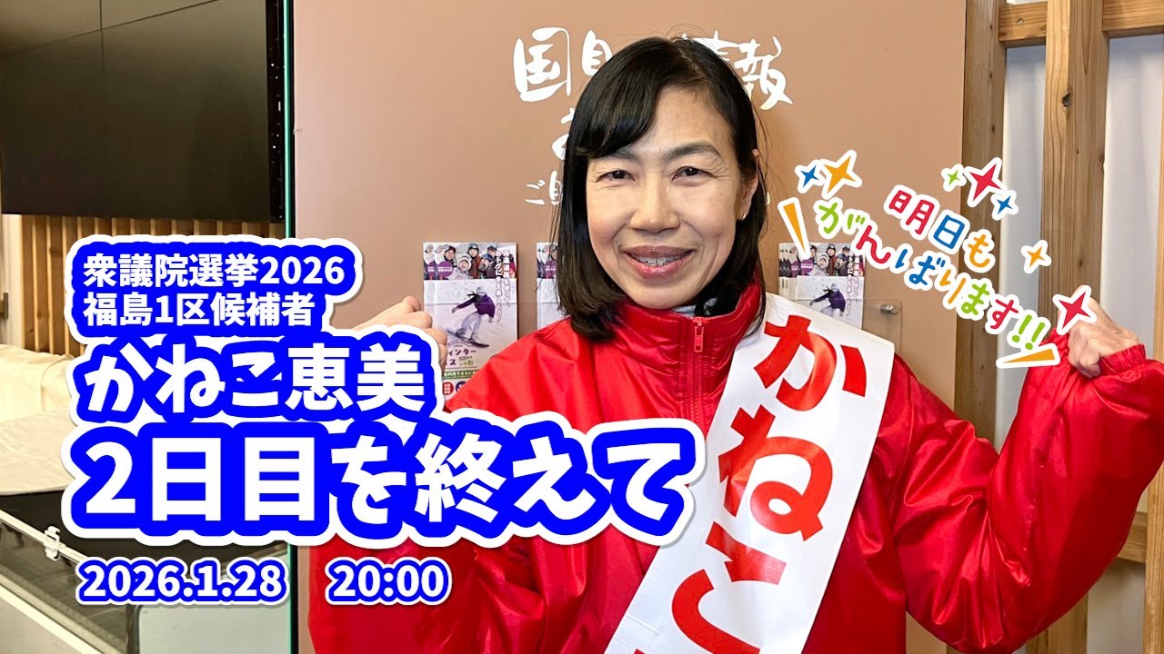 【衆議院選挙2026  2日目】かねこ恵美　2日目を終えて