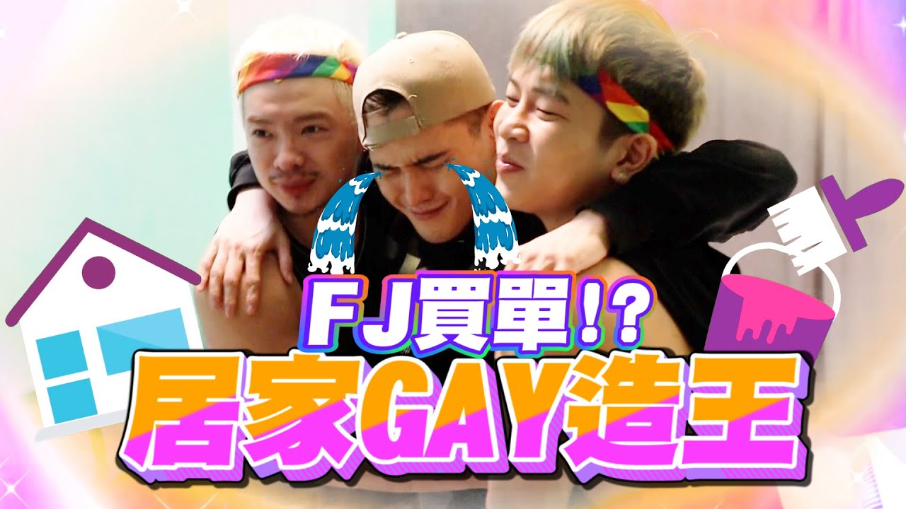 辦事前後怎麼洗才乾淨😲情人節好氣氛就靠它！超Gay住宅改造王🌈讓房間基情四射｜FJ234 居家Gay造王