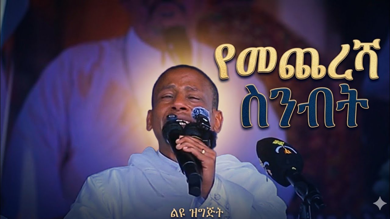 😭ጳጳሳትን ያስለቀሰው የመምህር ዘለዓለም ወንድም ንግግር😭 ወንድሜ የእናቴ ልጅ ብቻ አይደለም😭
