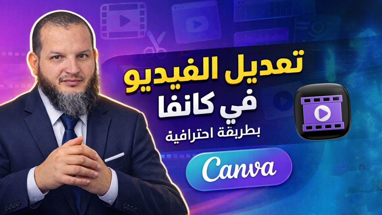 تعديل الفيديو في كانفا بطريقة احترافية | دليل المبتدئين الشامل