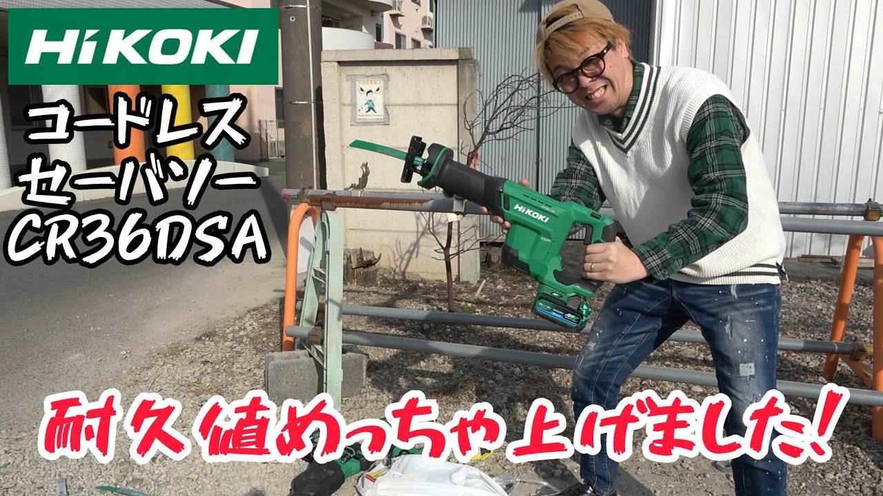 「HiKOKI」2026.2　めっちゃ耐久値上げました！コードレスセーバソー　CR36DSA