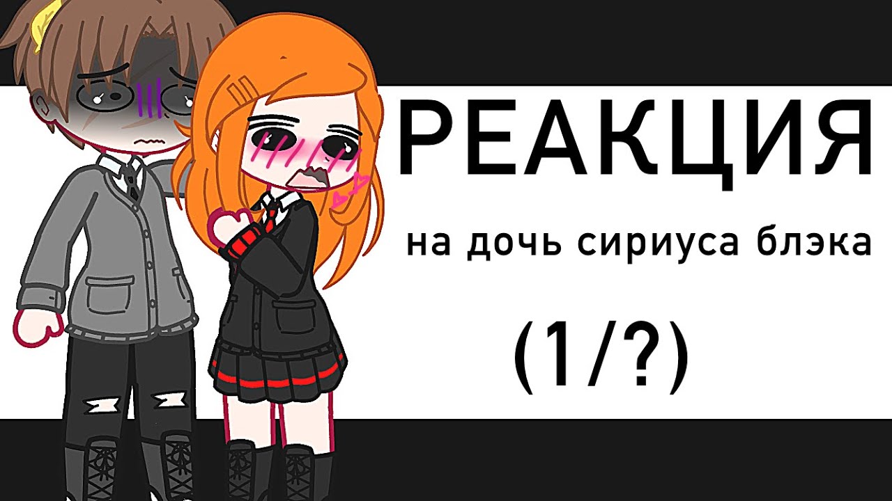 |реакция персонажей гарри поттера на т/и блэк| (1/?) |чит. опис!!|