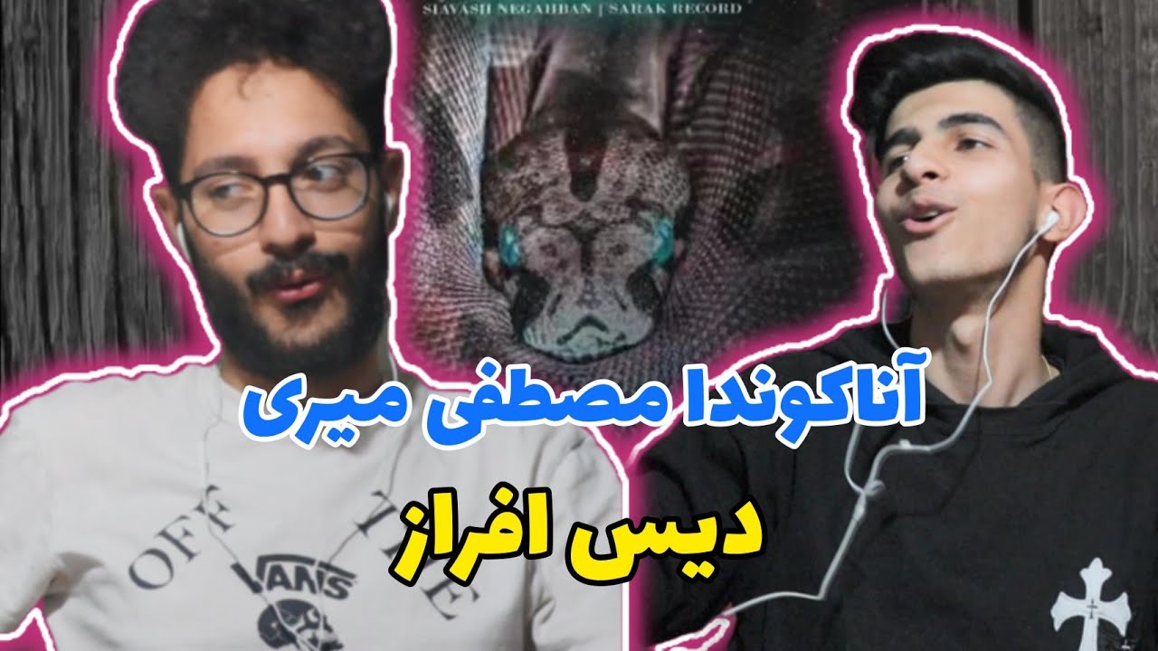 anaconda mostafa miri - Reaction | مصطفی میری آناکوندا - ری اکشن رپ دری
