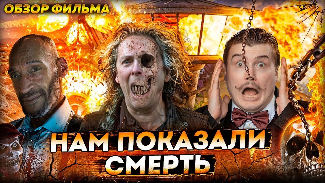 Смерть не любит спойлеры! Обзор на фильм пункт назначения 6 [В пекло]