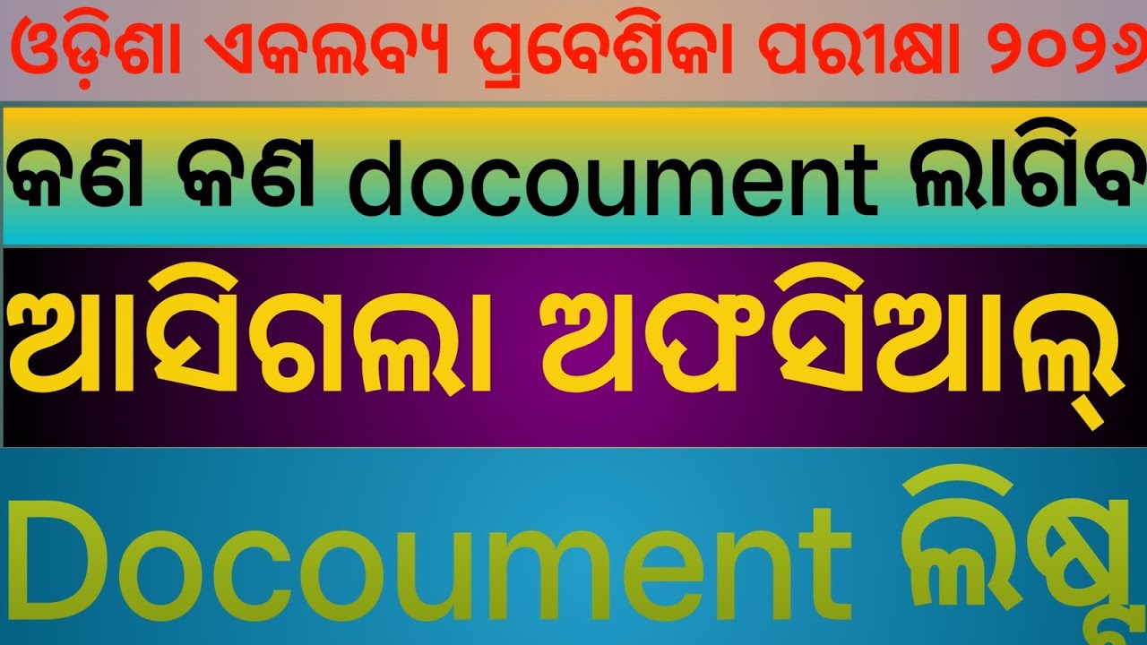 Official document list ଆସିଗଲା ଏକଲବ୍ୟ ବିଦ୍ୟାଳୟ ରେ admission ପାଇଁ 