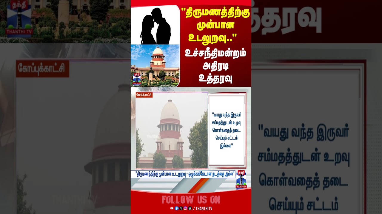 premaritalsex  | SupremeCourt