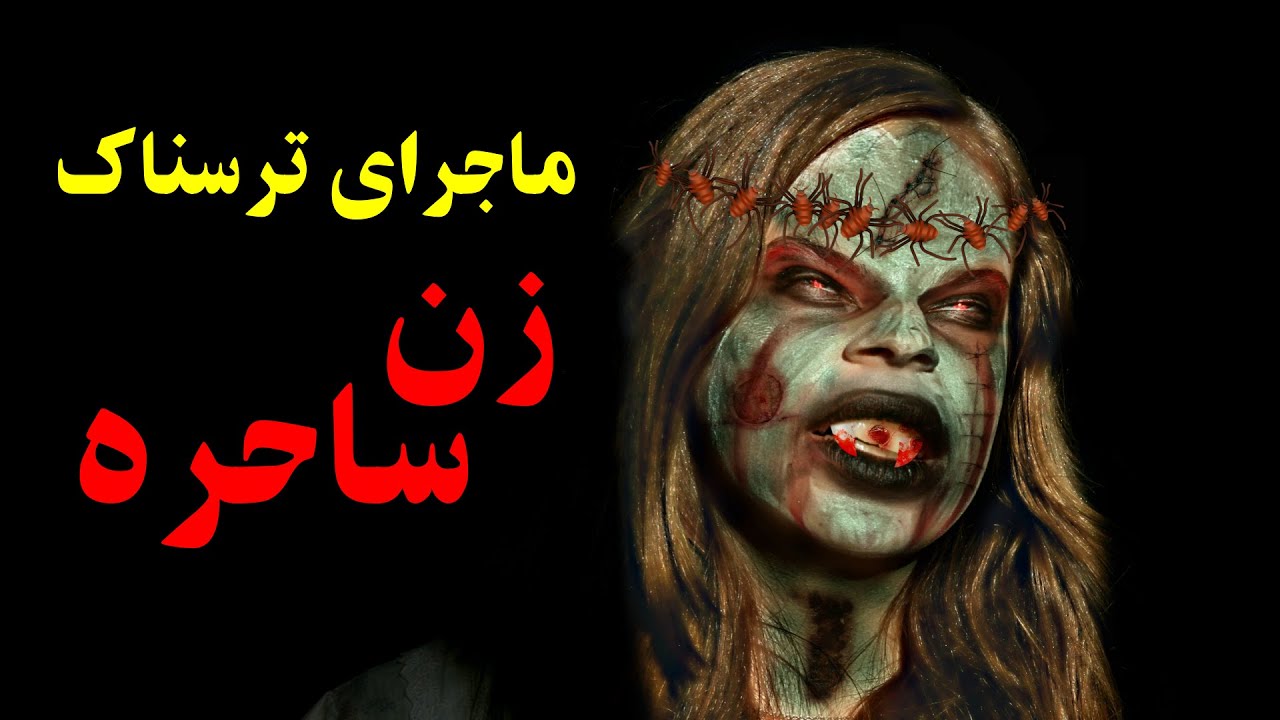 ماجرای ترسناک زن ساحره 😨❌ ساحره ای که با طلسم نوزادی را کشت
