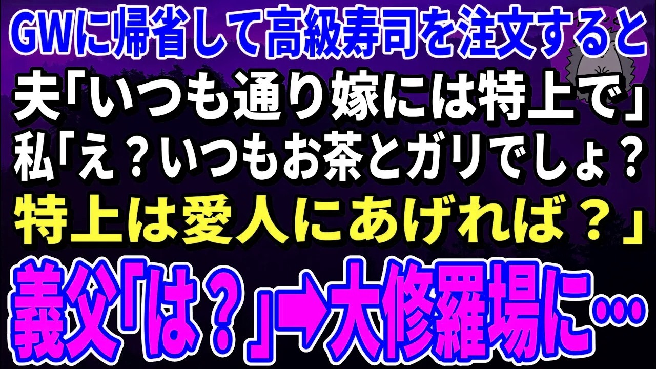 【スカッと総集編】GWに帰省して高級寿司を頼むと夫「いつも通り嫁には特上で」私「え？いつもお茶とガリでしょ？特上は愛人にあげてるくせに」親戚一同「は？」→全員がブチギレ【修羅場】