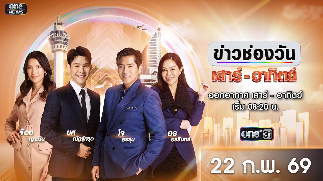 🔴 LIVE #ข่าวช่องวันเสาร์-อาทิตย์ | 22 กุมภาพันธ์ 2569  | ข่าวช่องวัน | one31