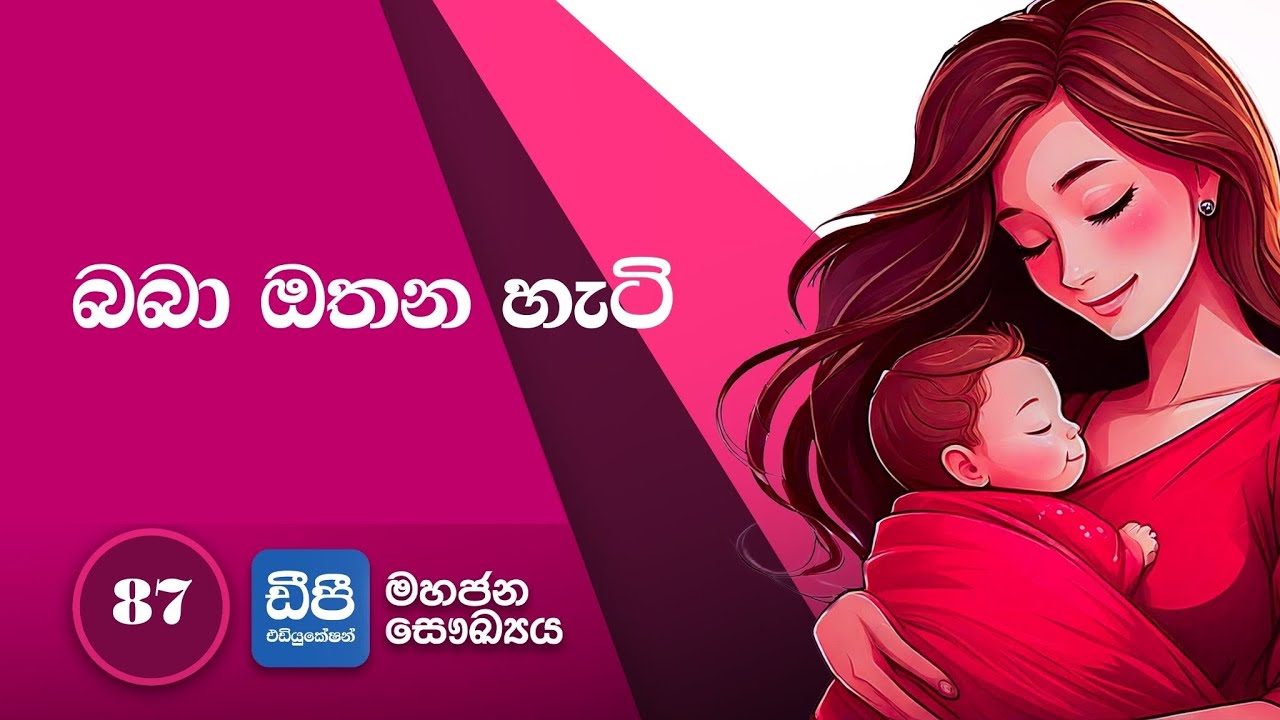 87. බබා ඔතන හැටි