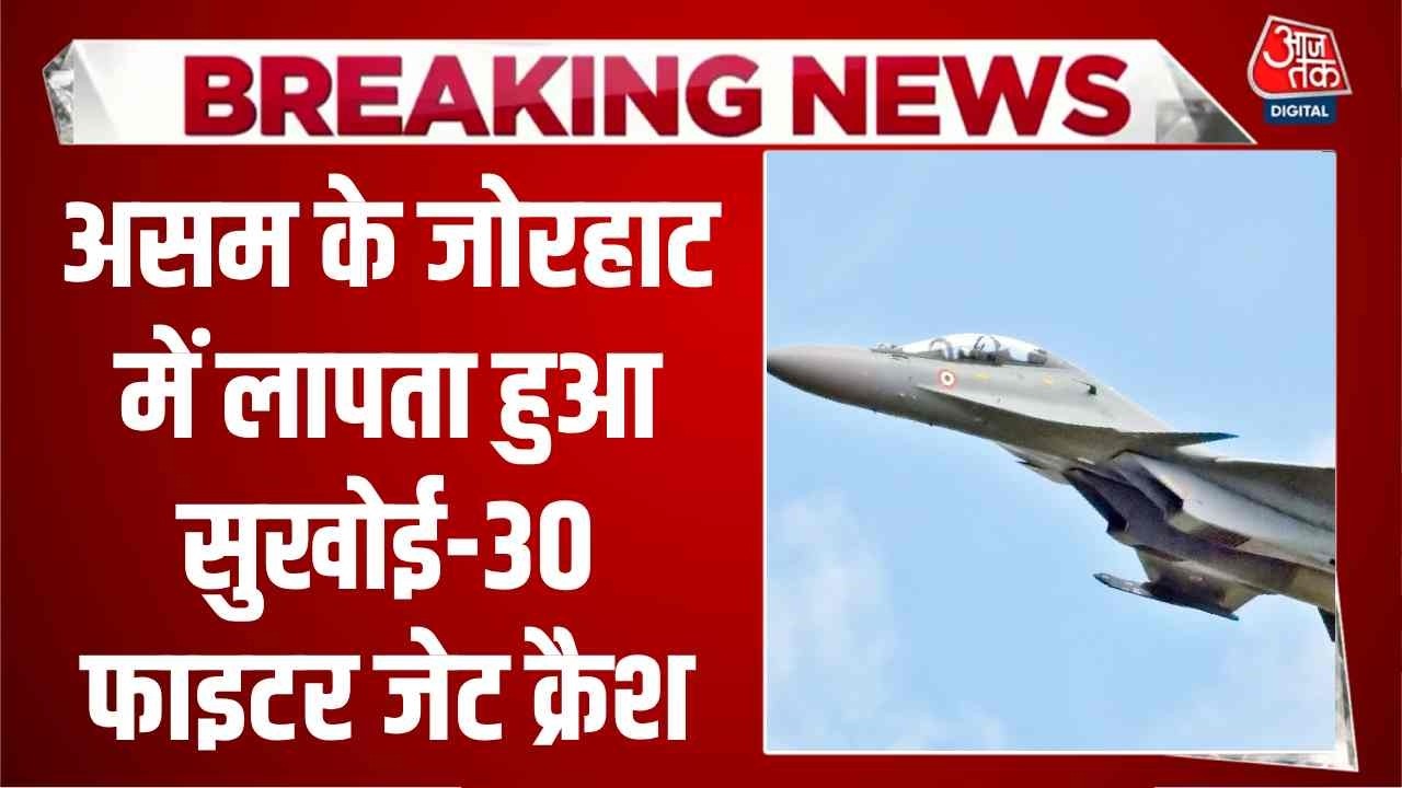 Breaking News: Assam के Jorhat में लापता हुआ Sukhoi-30 fighter jet Crash, पायलट का पता नहीं