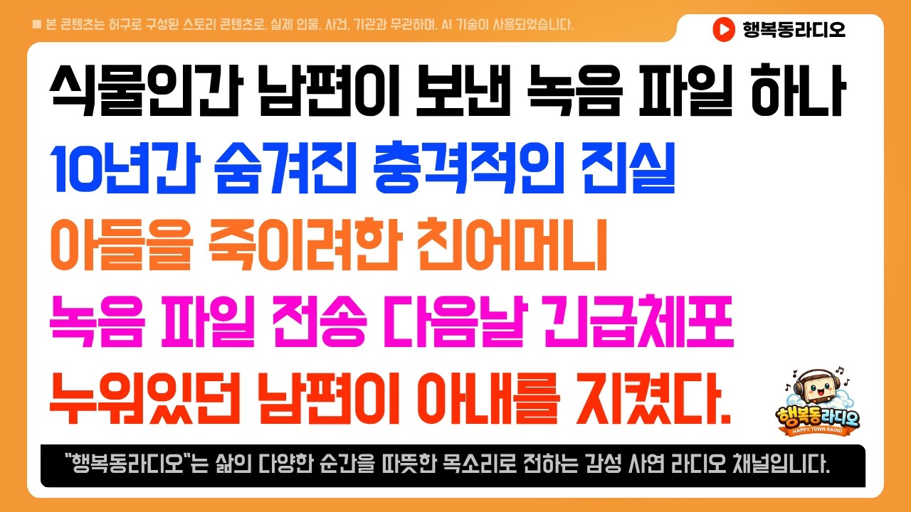 식물인간 남편이 몰래 보낸 녹음 파일, 다음 날 시어머니 긴급체포됐습니다...|사연|시니어|인생사연|노후사연|인생이야기|사연라디오