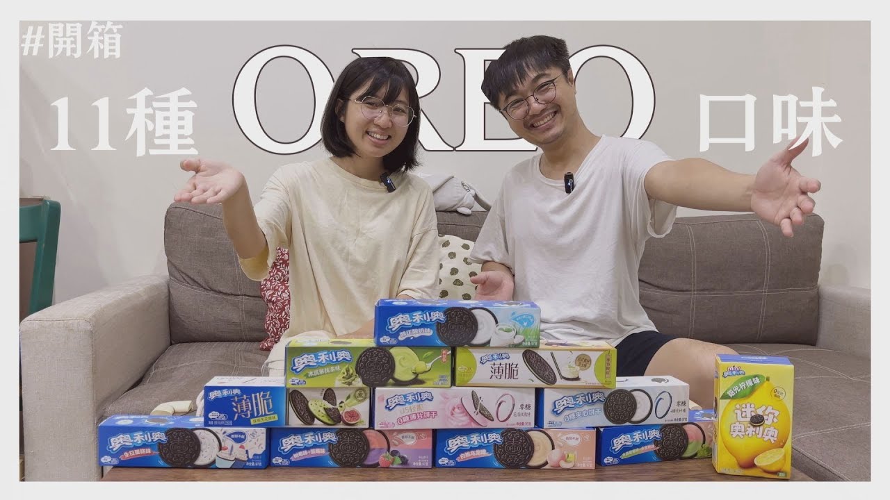 【田木家＿開箱Vlog】11種OREO，超乎想像的口味，意外好吃？！