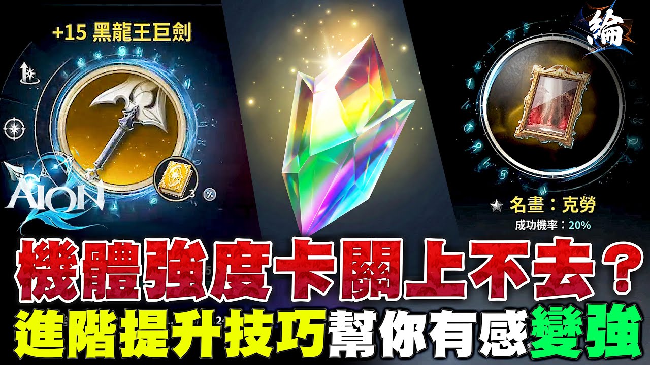 機體強度卡關上不去？進階提升技巧幫你有感變強【AION2精華】