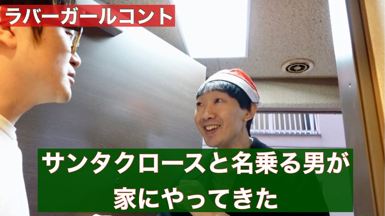 コント「サンタクロースと名乗る男が家にやってきた」【ラバーガール】【新ネタ】