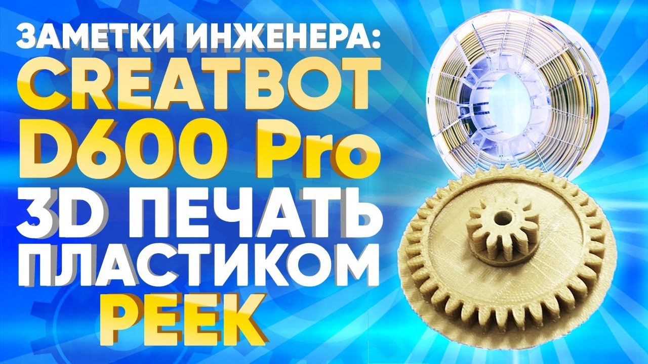 3D печать пластиком PEEK | 3D принтер CreatBot D600 PRO | 3Dtool