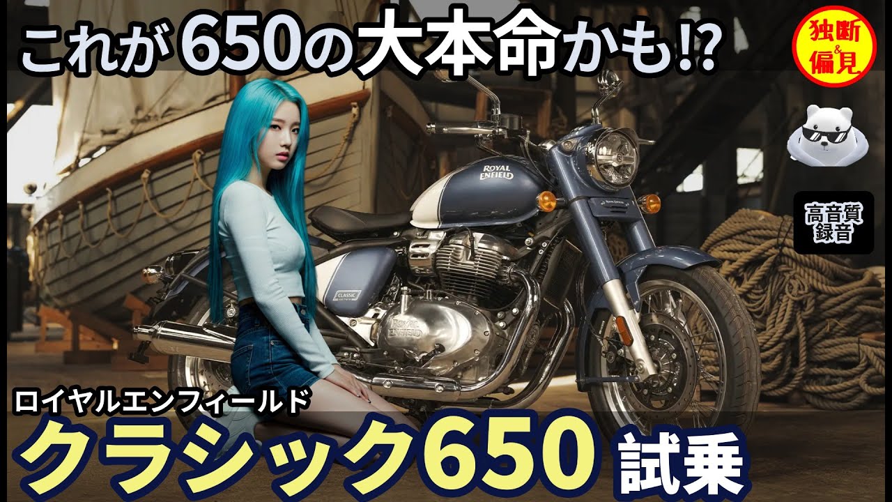 【高音質】 ロイヤルエンフィールド クラシック650試乗レビュー！GB350Cの兄貴分？これが650ccクラスの大本命かも!?  Royalenfield Classic650
