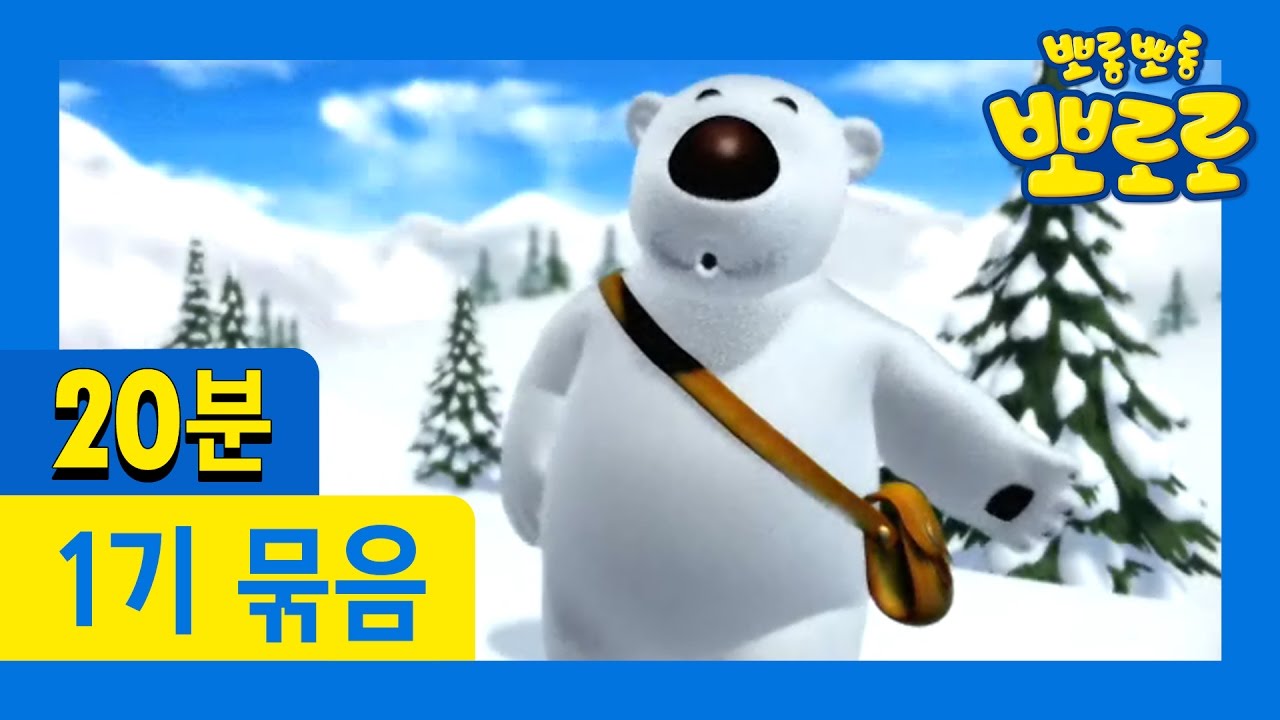 [뽀로로 1기] 17회~20회 연속보기 (5/13)
