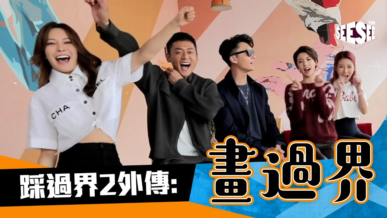 《踩過界2外傳︰畫過界》︳See See TVB