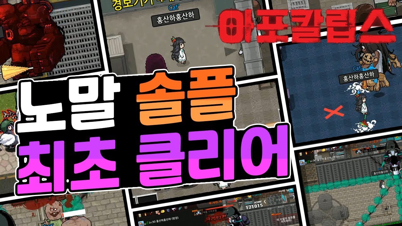 [좀비고]아포칼립스 노말모드솔플(지하감옥) 최초클리어 영상