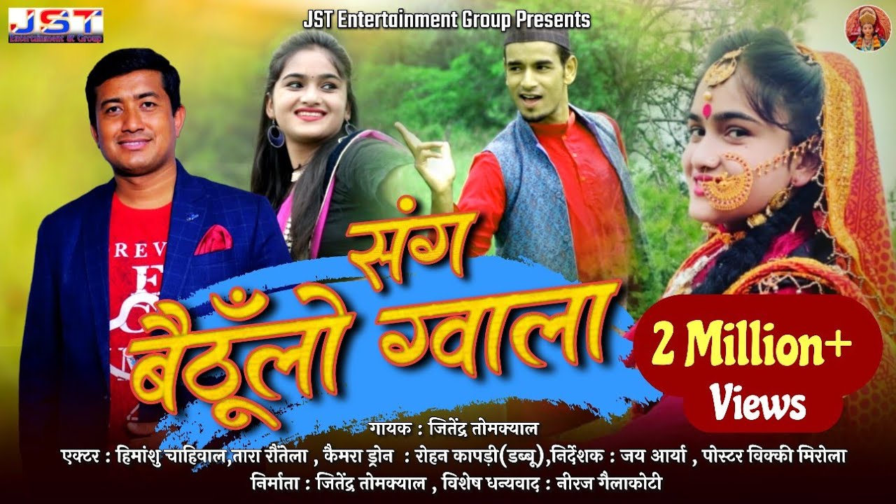 Sang Baithulo Gwala(संग बैठूँलो ग्वाला)।। New Kumaoni Video Song By Jitendra Tomkyal ।।2020।।