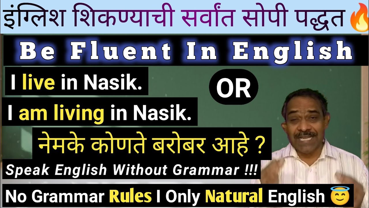 How To Become Fluent In English Speaking l English Speaking मध्ये पारंगत कसे व्हावे | Sopee English 
