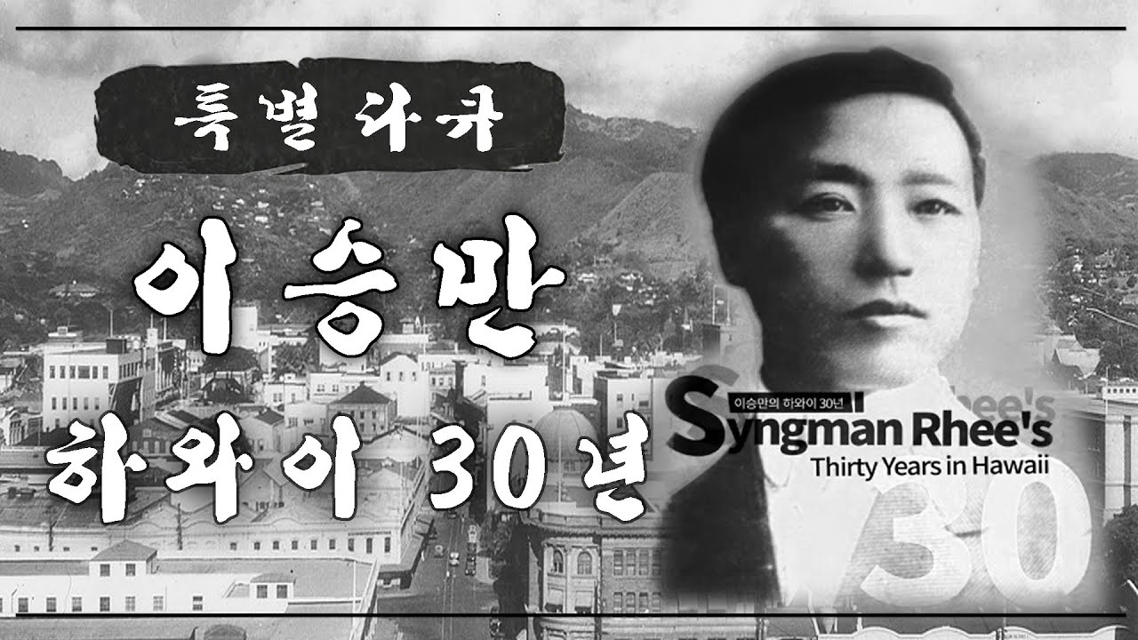 Special Documentary | 다큐멘터리 이승만 하와이 30년