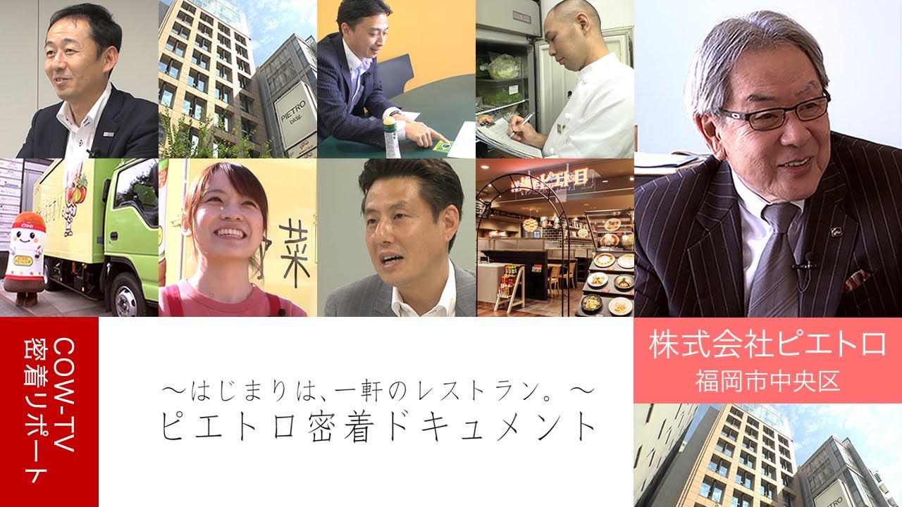 ～はじまりは、一軒のレストラン。～ピエトロ密着ドキュメント