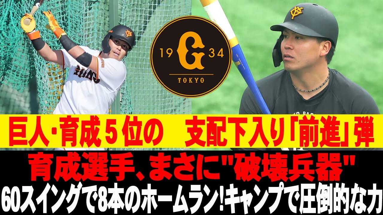 😬巨人・育成５位の　支配下入り「前進」弾！育成選手、まさに