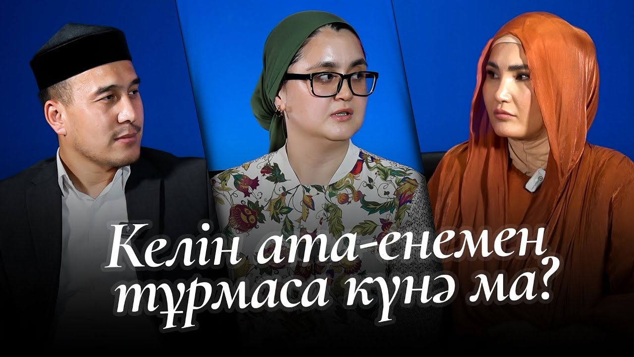 Әдемі әңгіме // Келін ата-енемен тұрмаса күнә ма?
