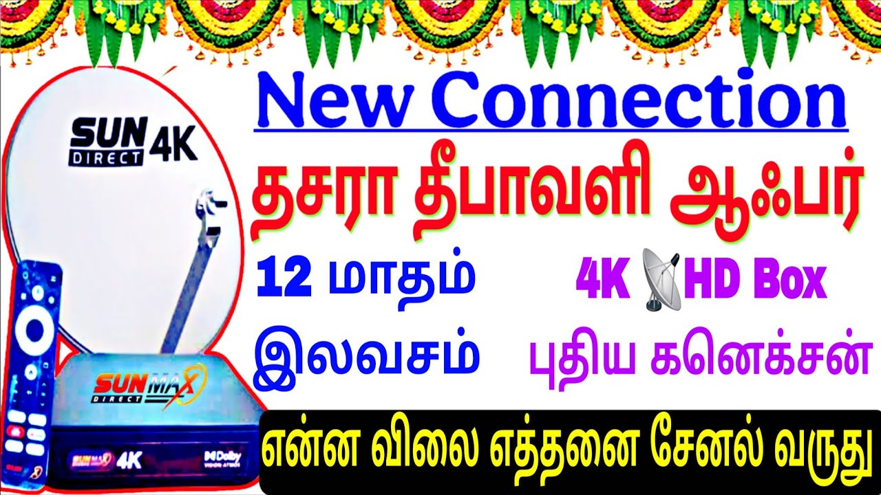 Sun Direct New Connection Tamil 🎉🧨Festival Offer HD Box 4K Box  1 Year Subscription Free #sundirect📡