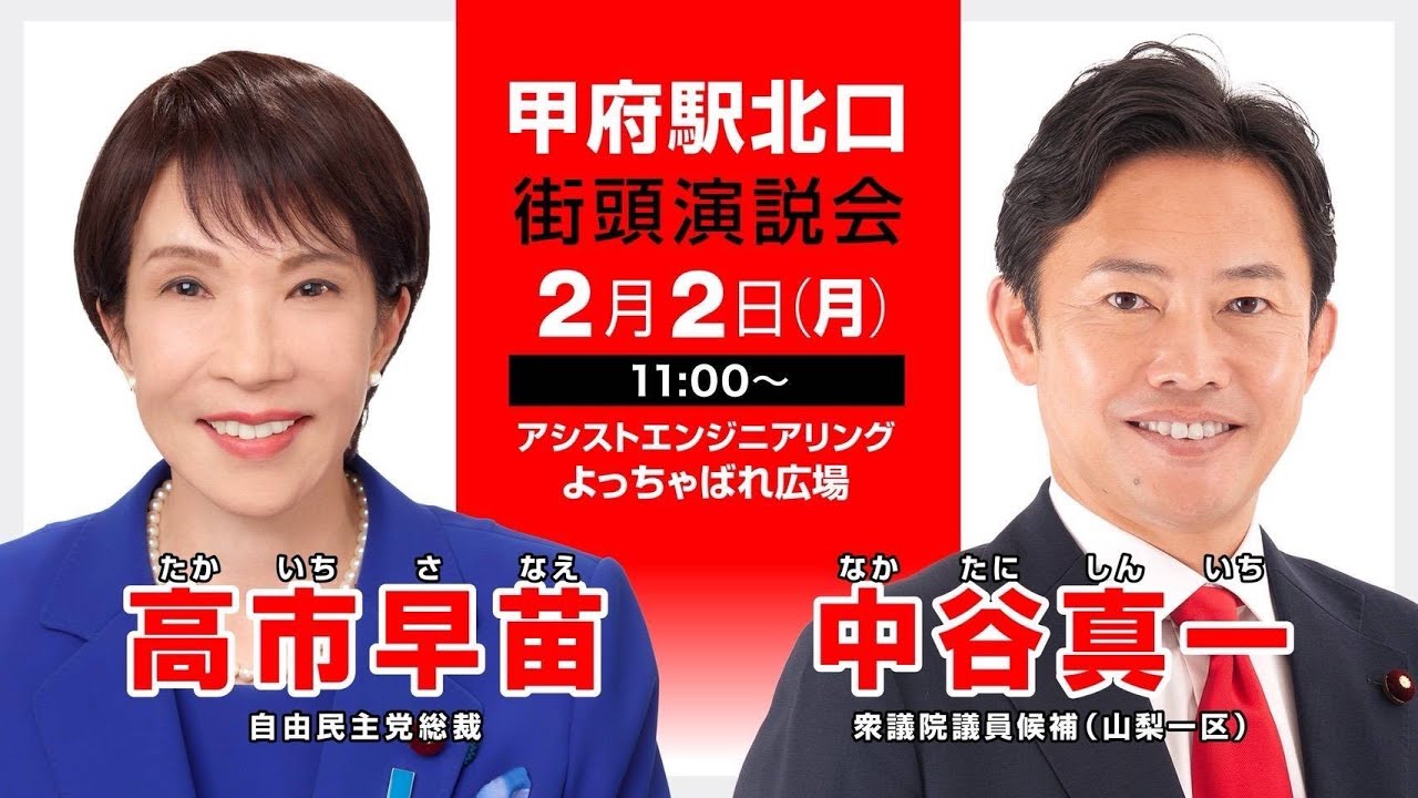【中谷真一】高市総裁応援演説 ー２月２日(月)甲府駅北口ー　#山梨　 #衆議院　 #自民党　＃高市