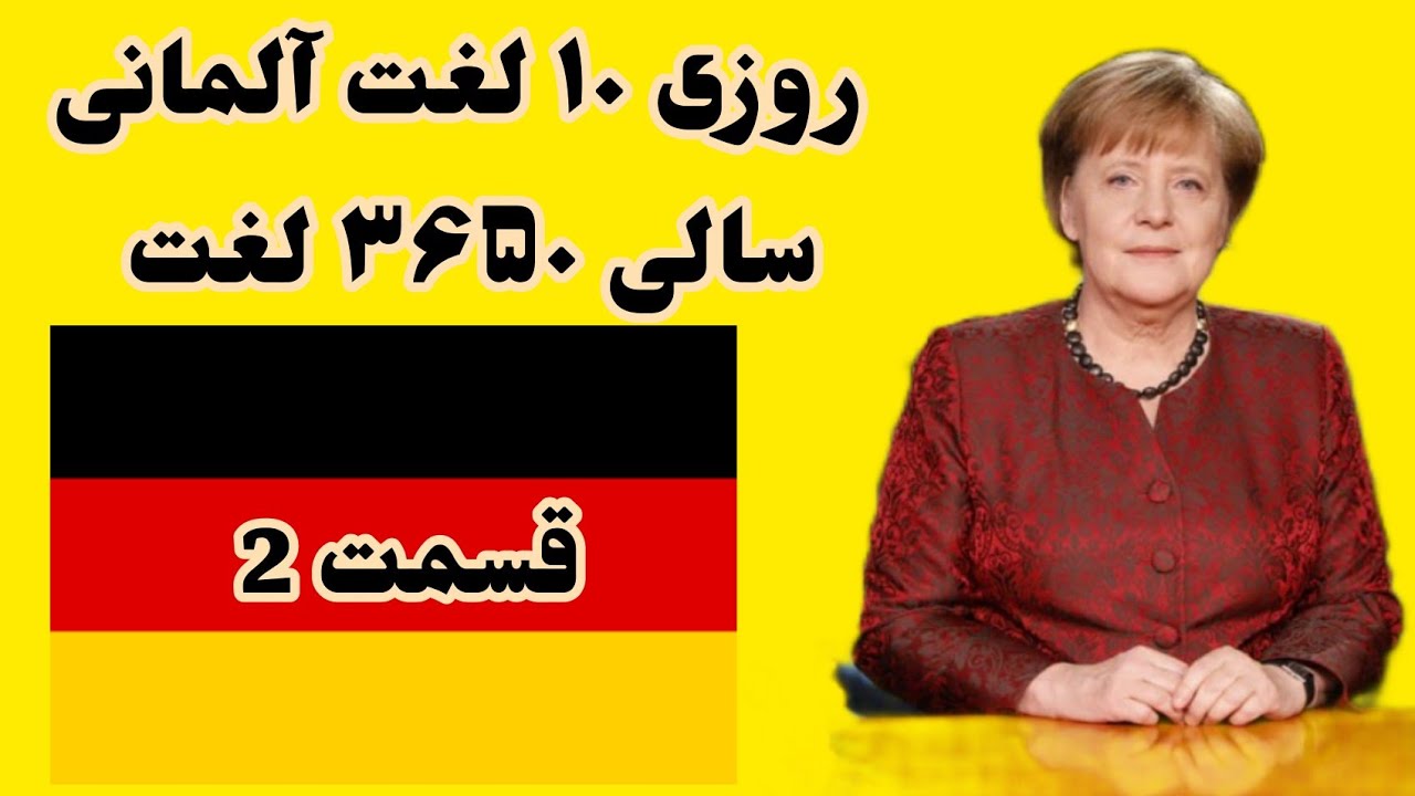 ❌روزانه 10 لغت آلمانی یادبگیرید. بعد از 1 سال 3650 لغت یاد دارید. ❌قسمت2#آلمانی #زبان #deutsch