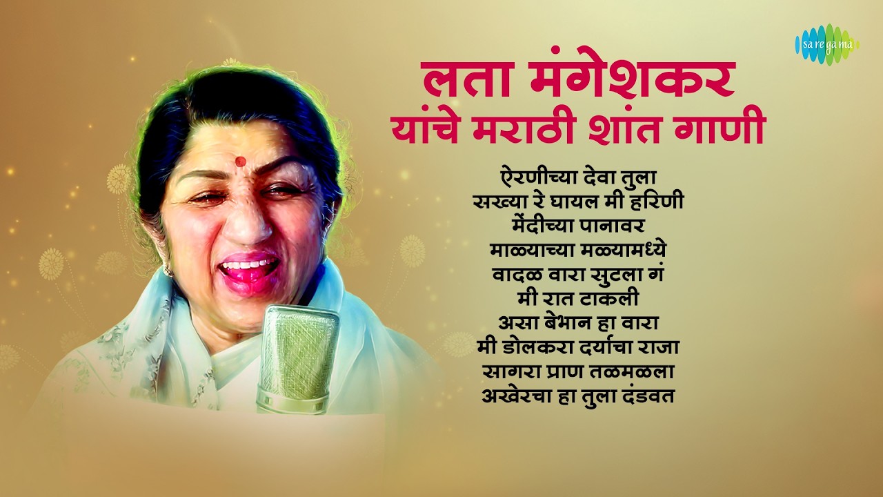 लता मंगेशकर यांचे मराठी शांत गाणी | Airaneechya Deva Tula |Mendichya Panavar | Lata Mangeshkar Songs