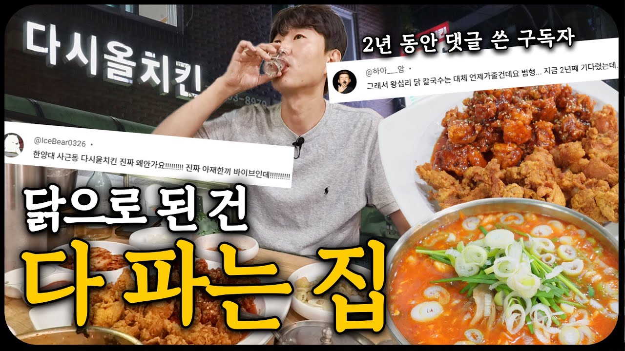 구독 취소 협박에 드디어 다녀온 한양대생의 노포 아지트, 다시올치킨