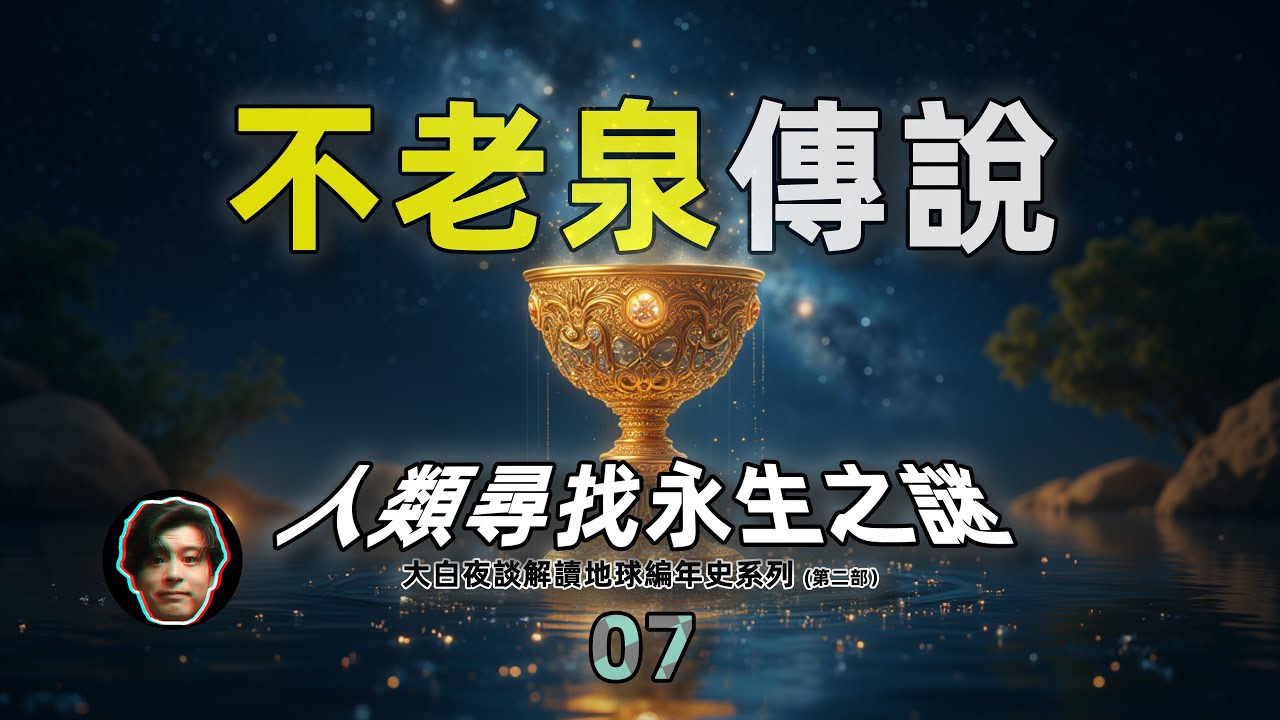 【地球編年史07】尋找永生之謎：長生不老的秘密？青春泉的傳說