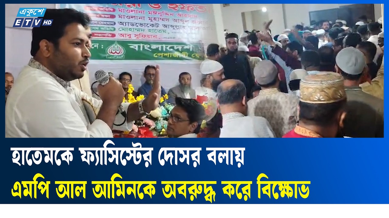হাতেমকে ফ্যাসিস্টের দোসর বলায় এমপি আল আমিনকে ঘেরাও | Al Amin | Hatem   | Ekushey TV