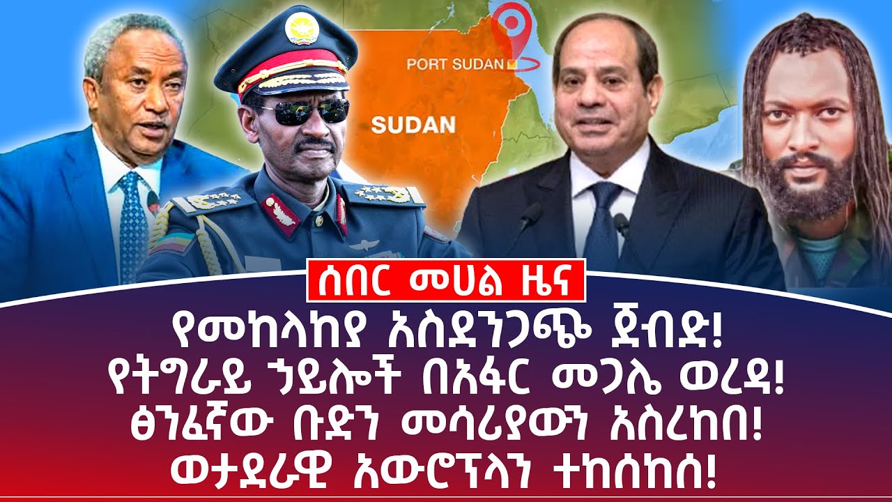 መሀል ዜና || ህዳር 03 || የመከላከያ አስደንጋጭ ጀብድ! || ፅንፈኛው ቡድን መሳሪያውን አስረከበ! || የትግራይ ኃይሎች በ አፋር መጋሌ ወረዳ!