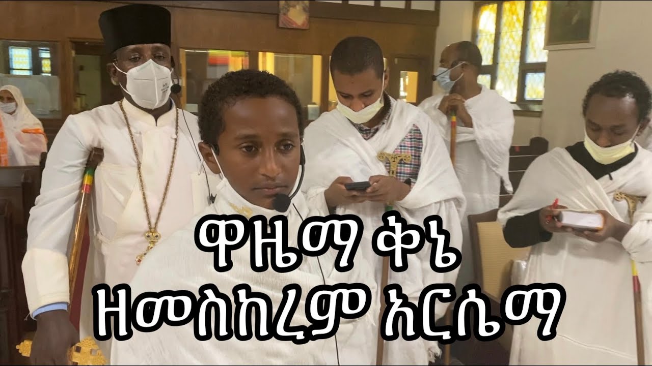 መስከረም አርሴማ ዋዜማ ቅኔ | Meskerem Arsema Wazema Qine 2020
