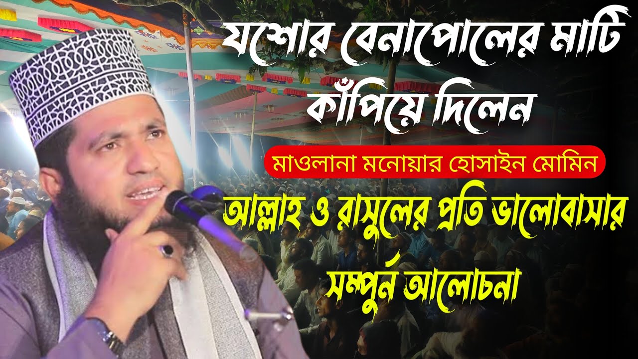 ১০/২৩/২০২২ সালে/আল্লাহ ও রাসুলের প্রতি ভালোবাসার সম্পুর্ণ আলোচনা,মাওলানা মনোয়ার হোসাইন মোমিন