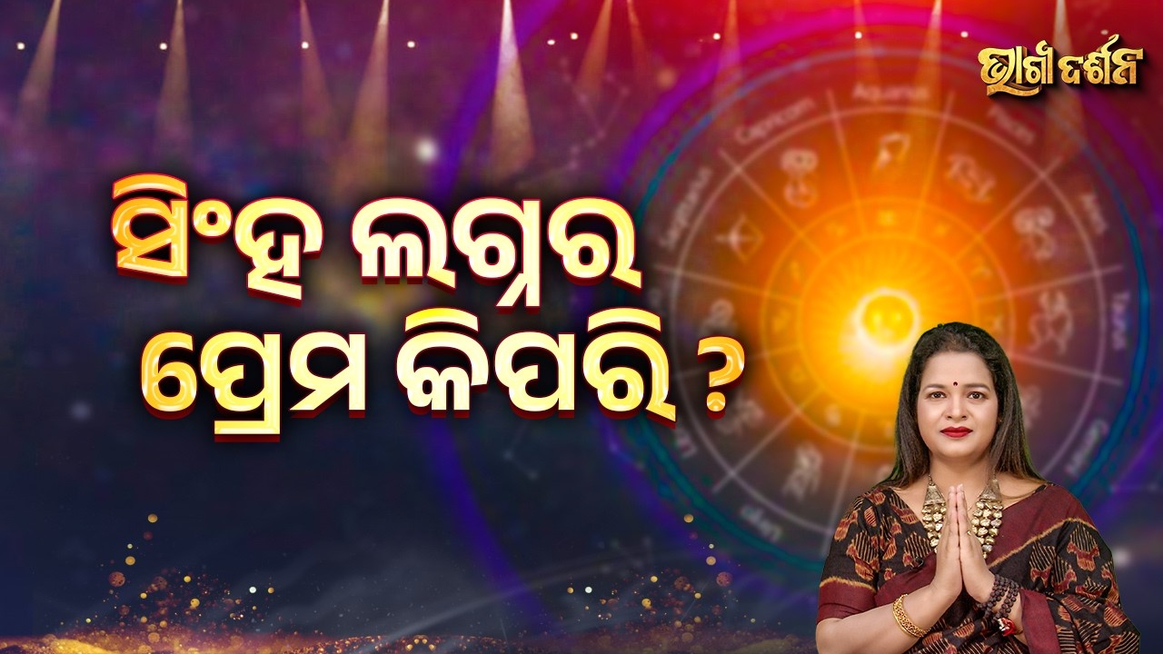 ସିଂହ ଲଗ୍ନର ପ୍ରେମ କିପରି ? | Bhagya Darshana - Yashaswi Pragyan - Sidharth Utsav