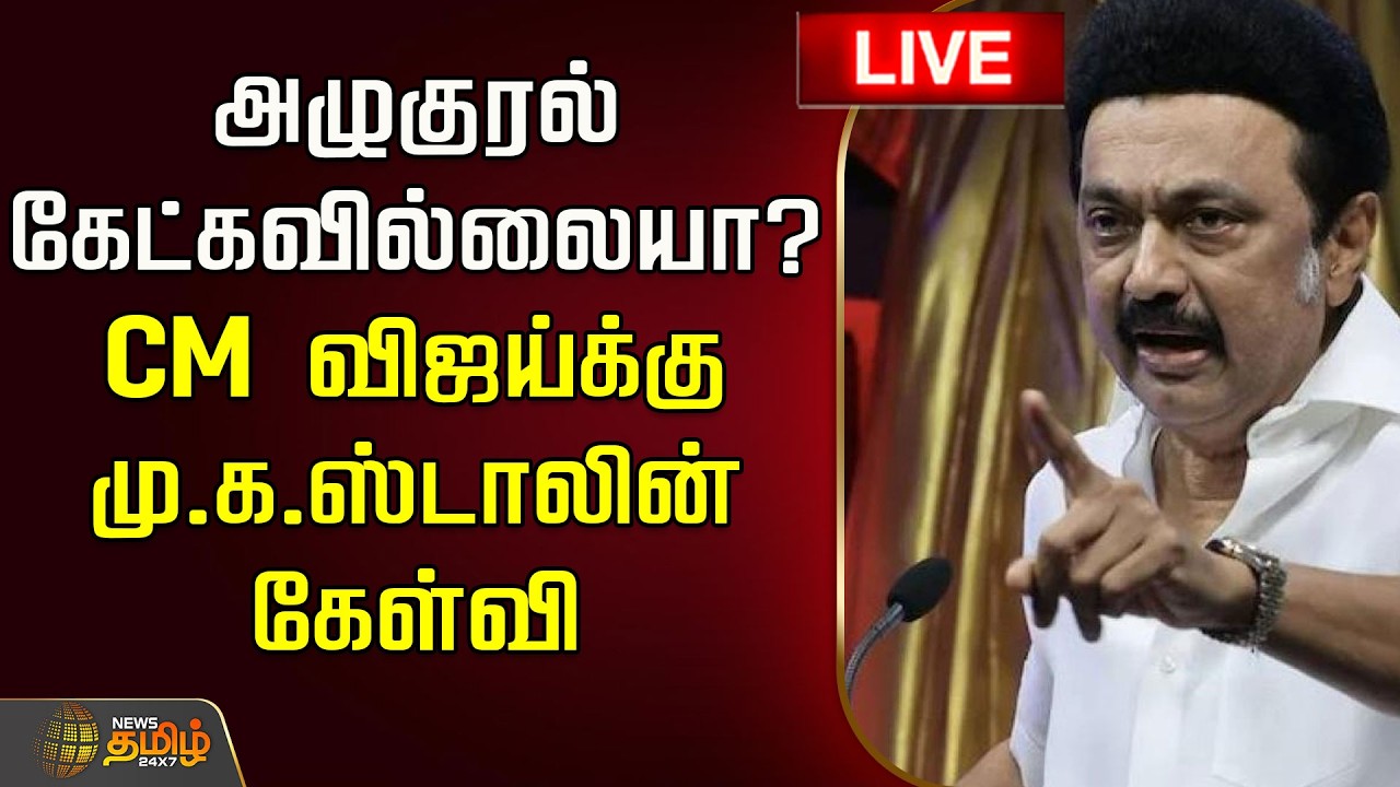 🔴LIVE : அழுகுரல் கேட்கவில்லையா?CM விஜய்க்கு மு.க.ஸ்டாலின் கேள்வி | Mkstalin slams CM Vijay | TN Govt
