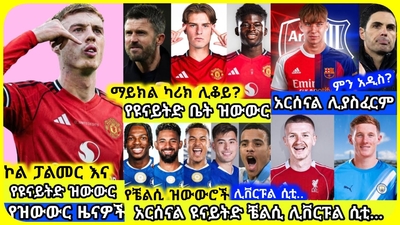 🚨ዝውውሮች! ዩናይትድ፣ አርሰናል.. | ማክሰኞ ጥር 19 ስፖርት ዜና| Mensur Abdulkeni Alazar Asgedom Tribun CD sport Arsenal