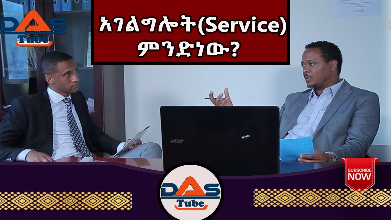 Das Tube| Business አገልግሎት(Service) ምንድነው?