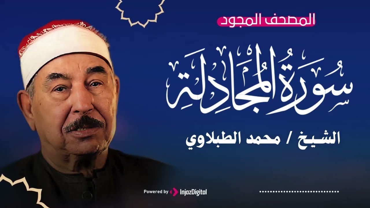 سورة المجادلة .. تلاوة مباركة للشيخ محمد محمود الطبلاوي | بث مباشر