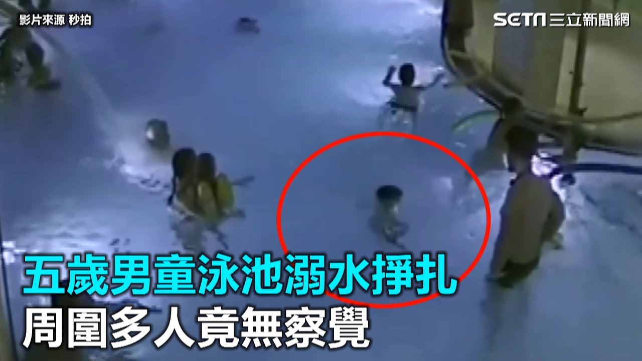 五歲男童泳池溺水掙扎　周圍多人竟無察覺｜三立新聞網SETN.com