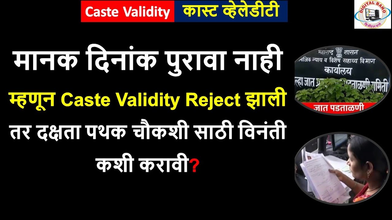 मानक दिनांक पुरावा नाही म्हणून Caste Validity Reject झाली तर दक्षता पथक चौकशी साठी विनंती कशी करावी?