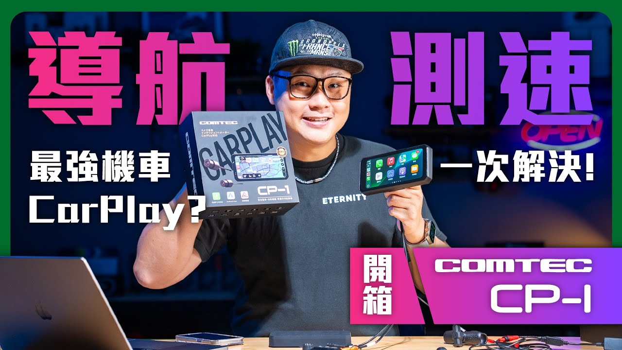 實測 COMTEC CP-1！測速提醒＋CarPlay新體驗太香了！ #智慧車機 #COMTEC