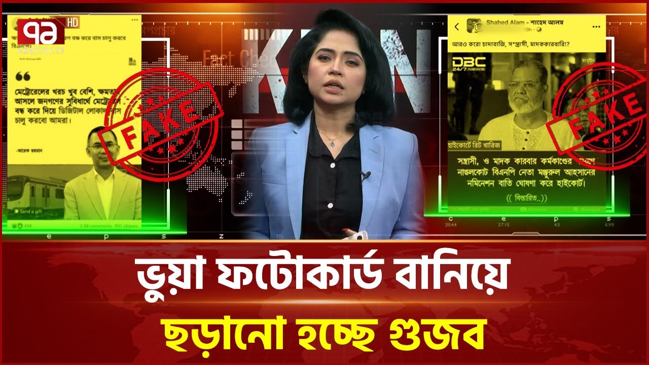 আবারও গুজবের টার্গেট তারেক রহমান | FAKENEWS | Ekattor TV